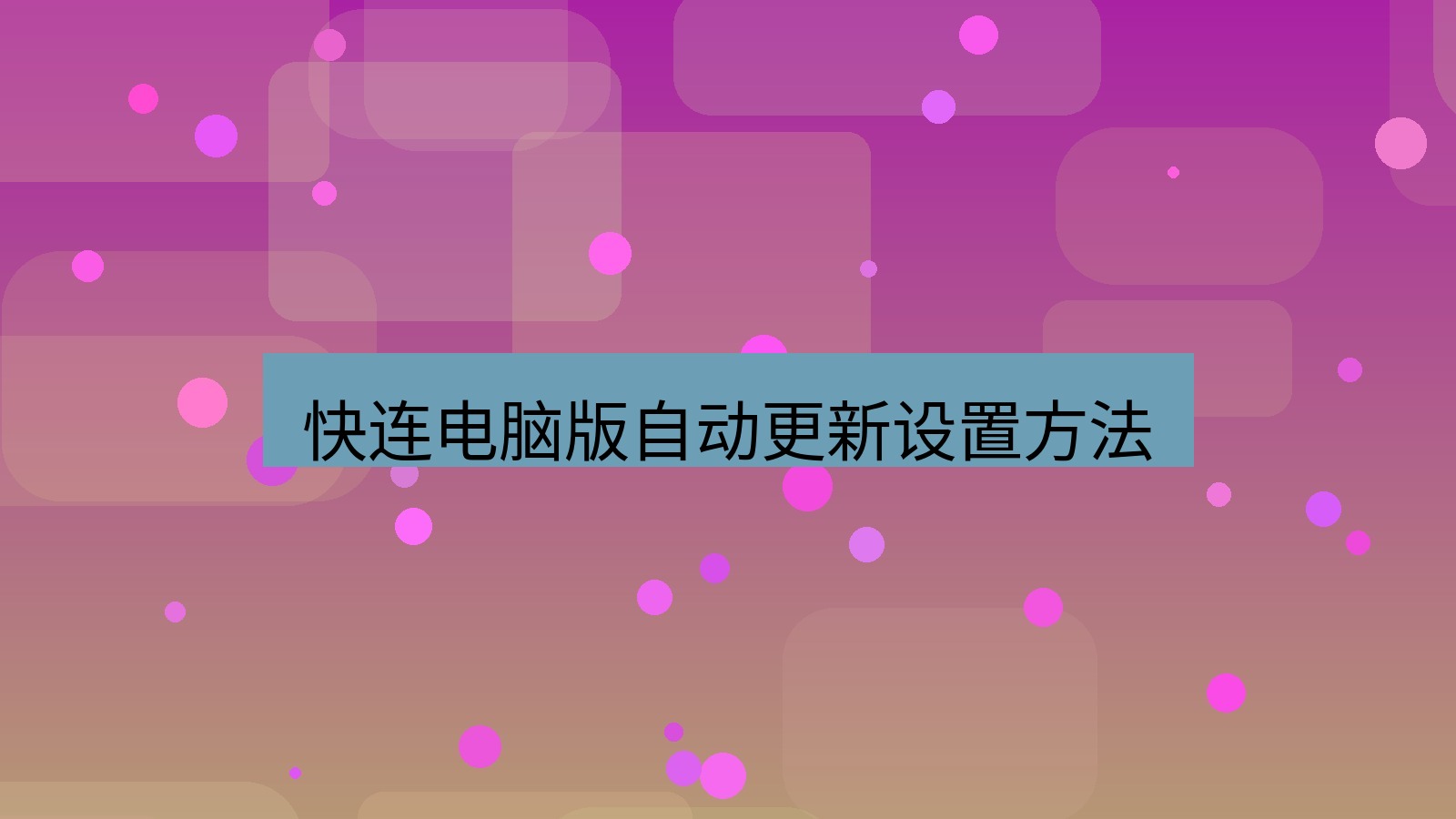 快连 快连电脑版自动更新设置方法