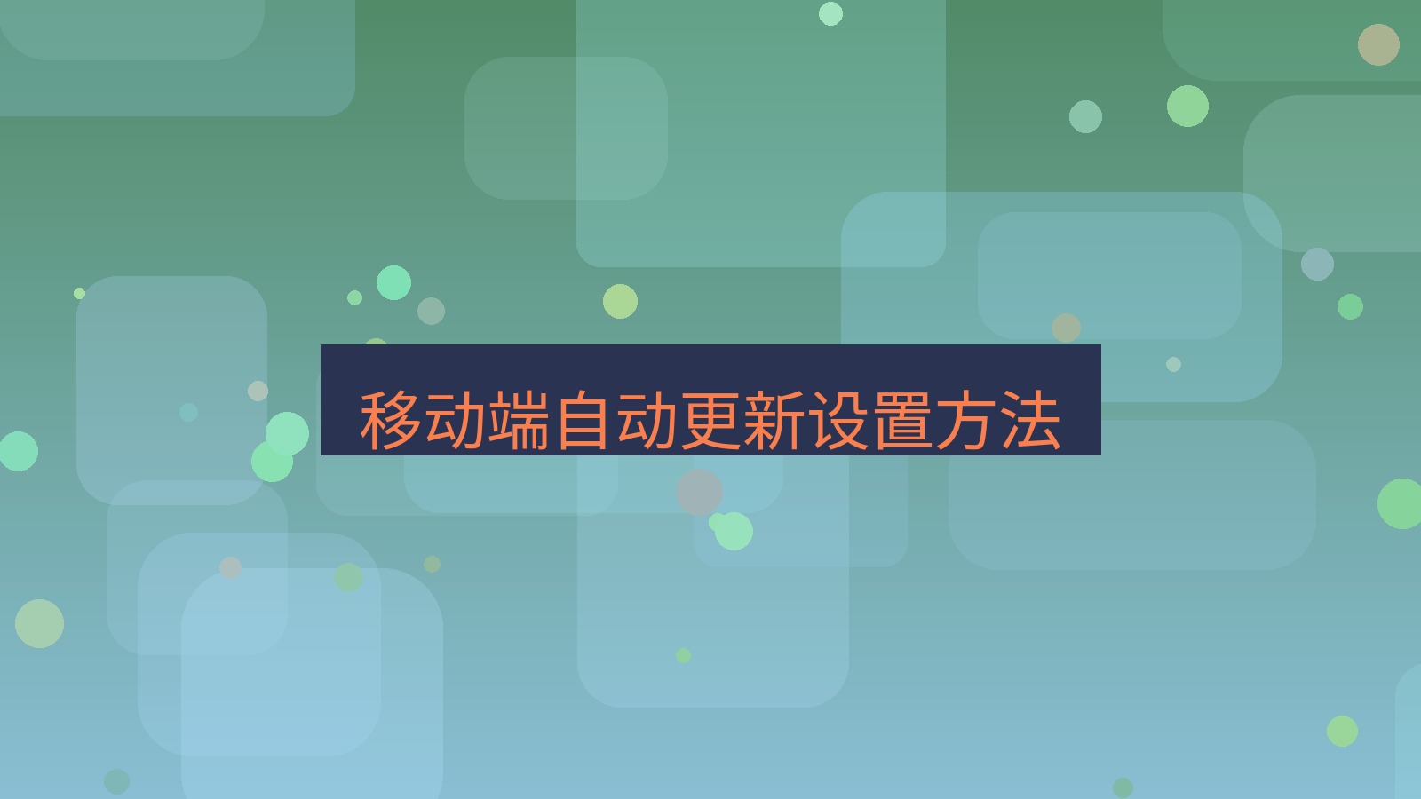 快连 移动端自动更新设置方法