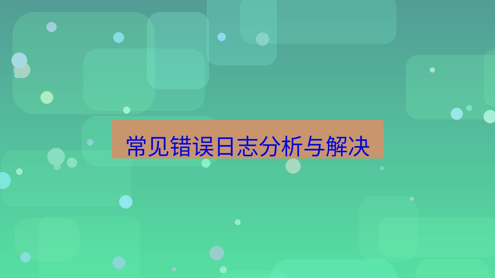 快连 常见错误日志分析与解决