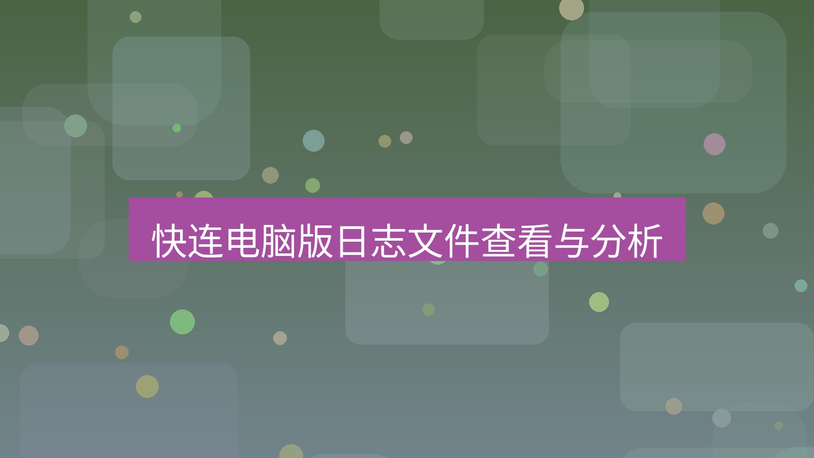 快连 快连电脑版日志文件查看与分析
