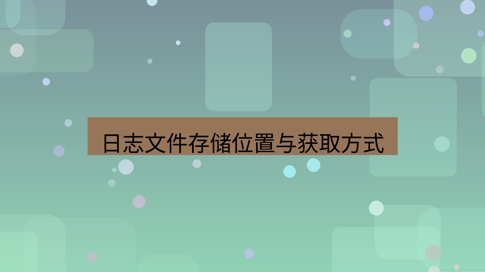 快连 日志文件存储位置与获取方式