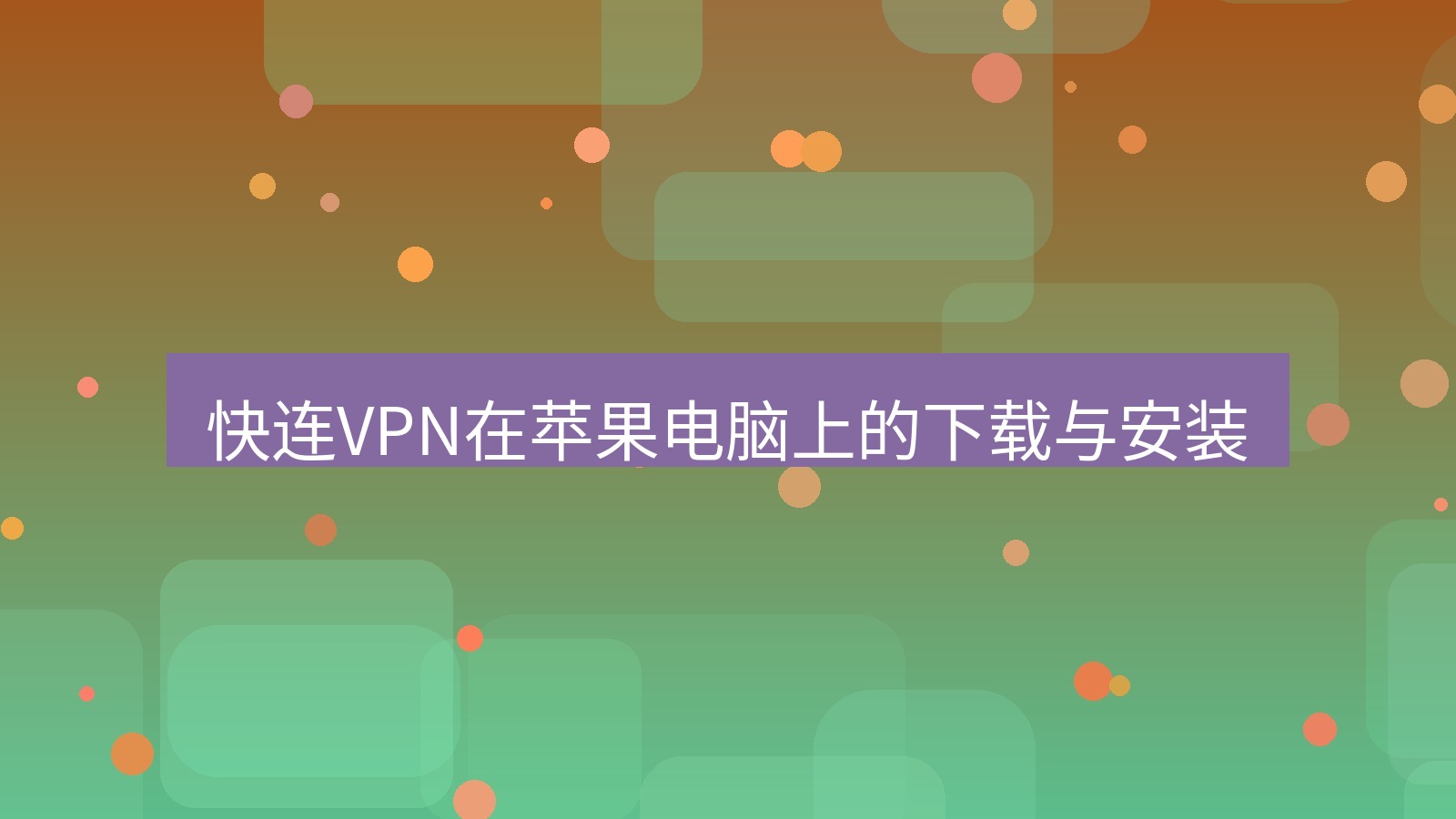 快连 快连VPN在苹果电脑上的下载与安装