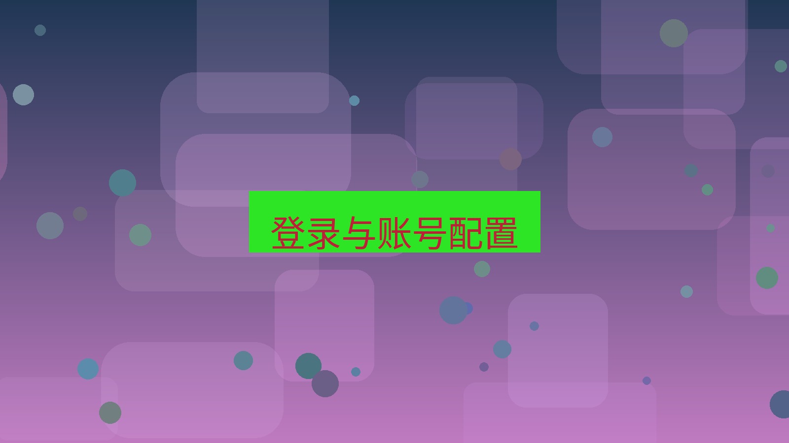 快连 登录与账号配置