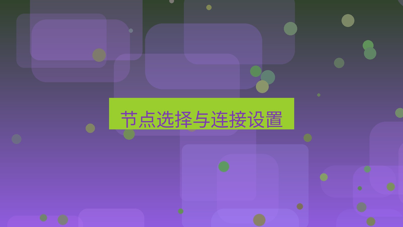 快连 节点选择与连接设置