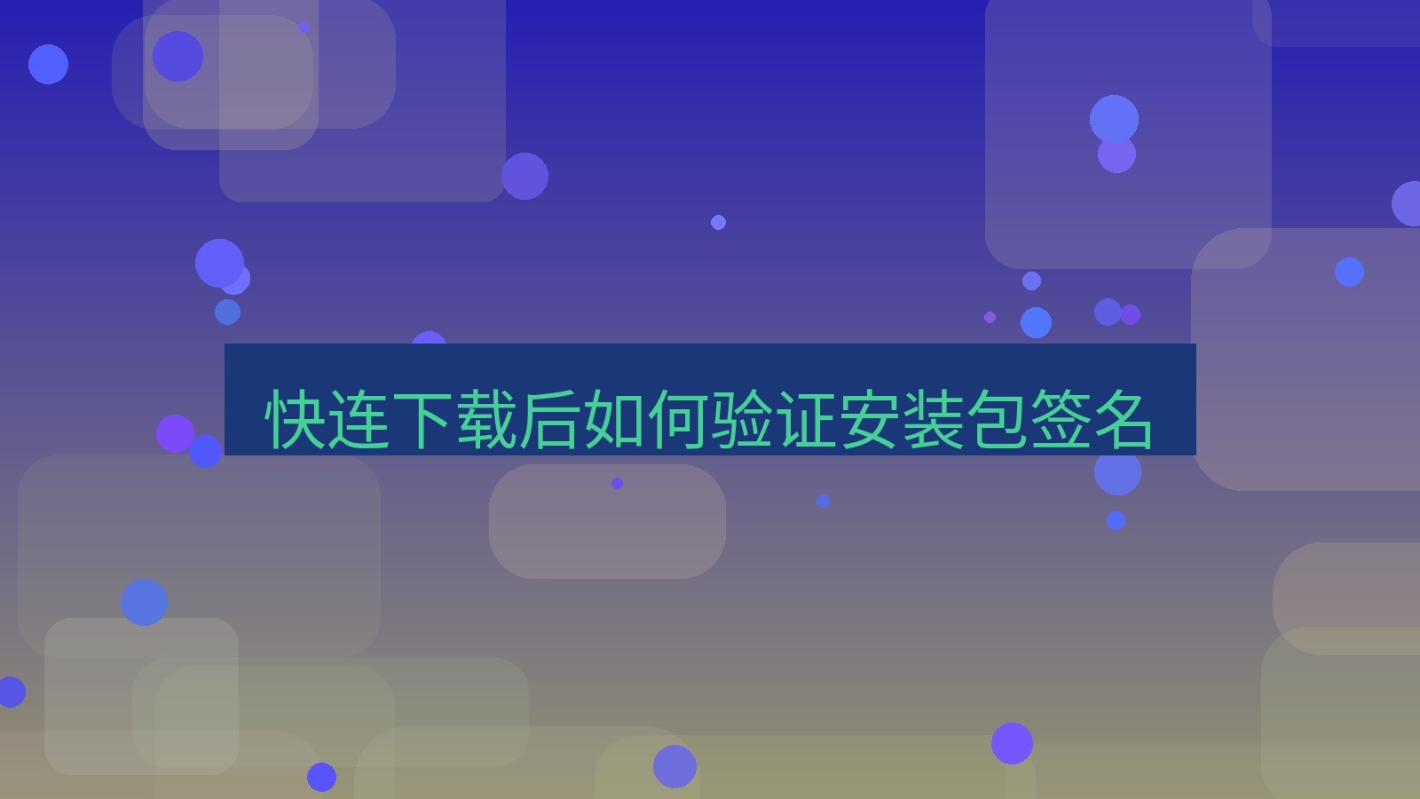 快连 快连下载后如何验证安装包签名