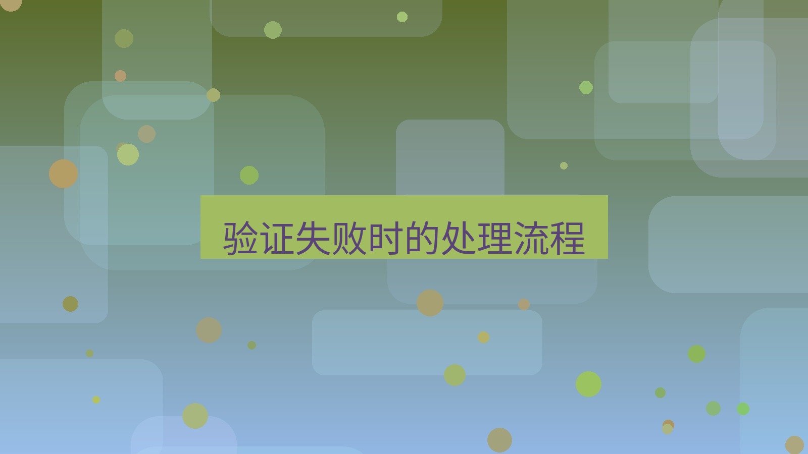 快连 验证失败时的处理流程