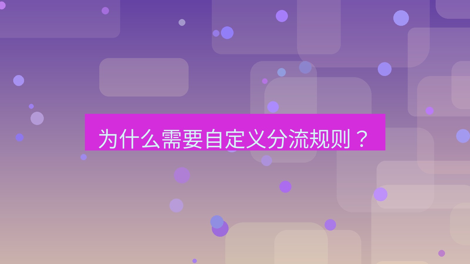 快连 为什么需要自定义分流规则？