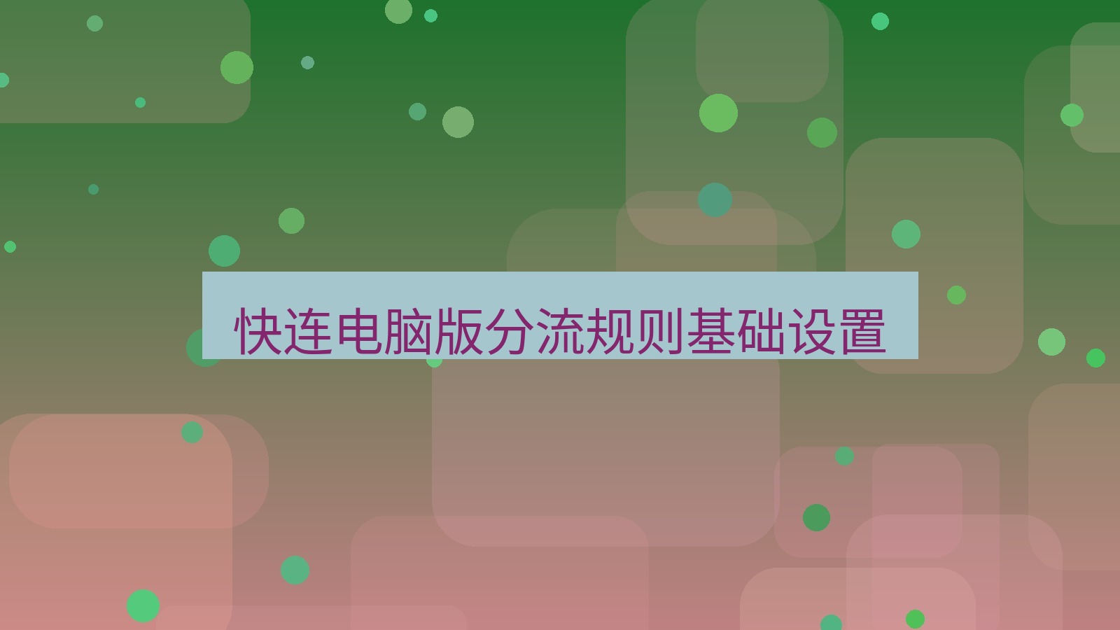 快连 快连电脑版分流规则基础设置