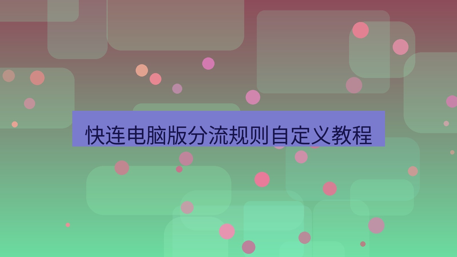 快连 快连电脑版分流规则自定义教程