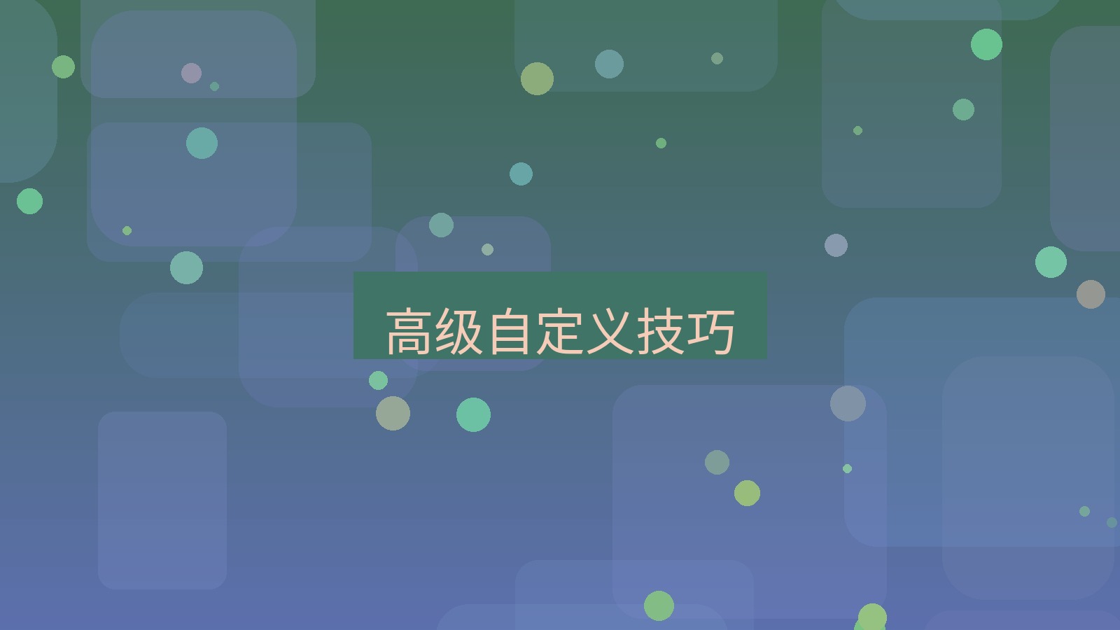 快连 高级自定义技巧