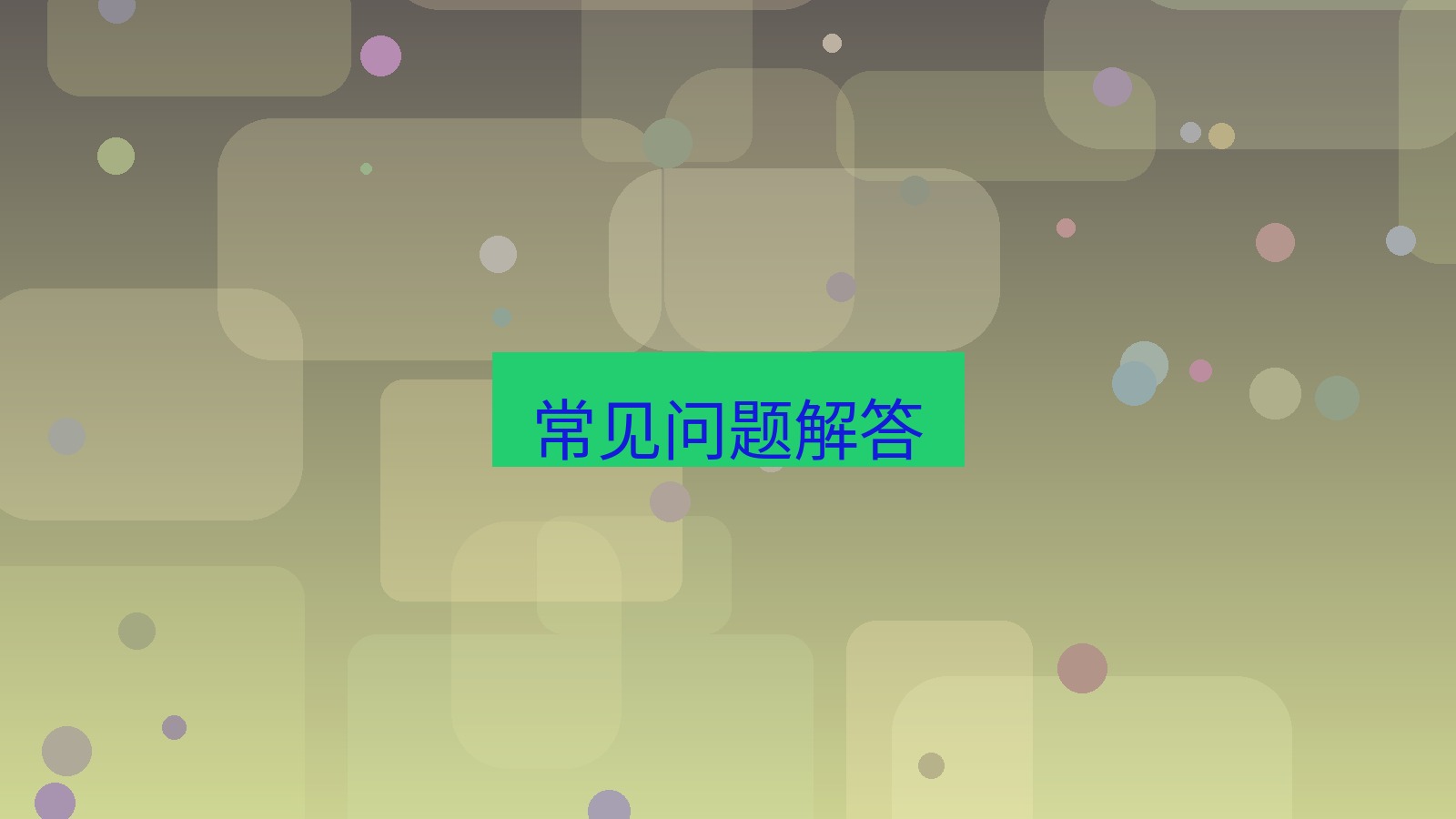快连 常见问题解答