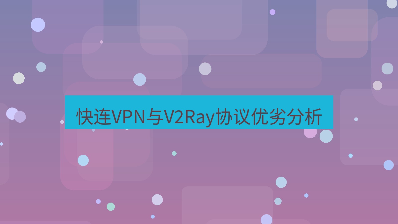 快连 快连VPN与V2Ray协议优劣分析