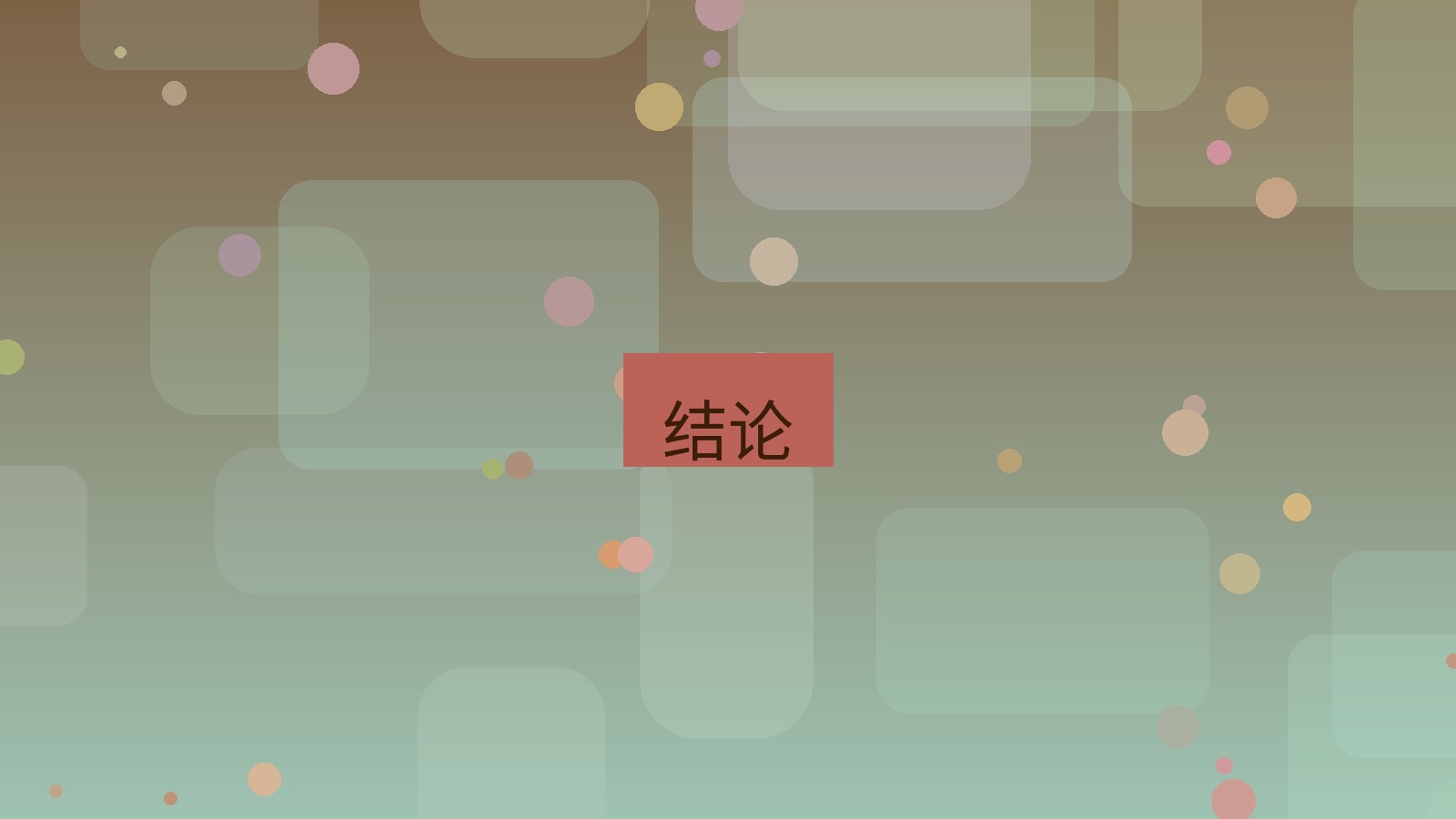 快连 结论