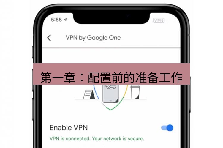 快连VPN 第一章：配置前的准备工作