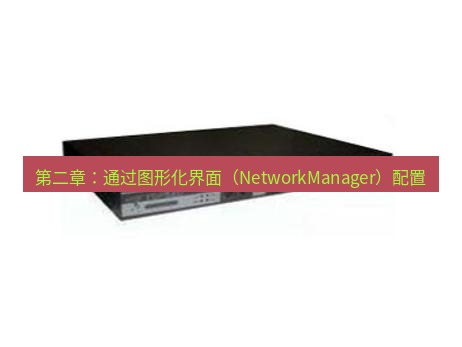 快连VPN 第二章：通过图形化界面（NetworkManager）配置