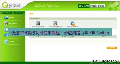 快连VPN 快连VPN高级功能使用教程：分应用路由与 Kill Switch
