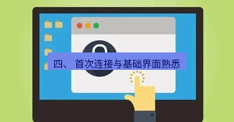 快连VPN 四、 首次连接与基础界面熟悉