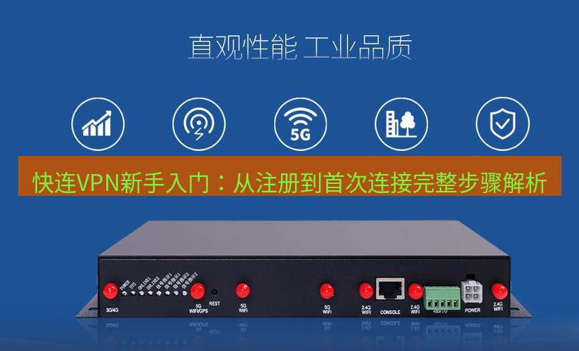 快连VPN 快连VPN新手入门：从注册到首次连接完整步骤解析