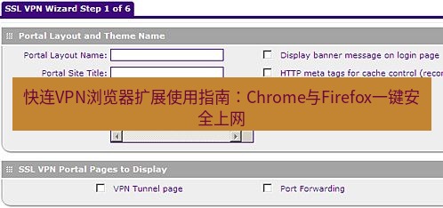 快连VPN 快连VPN浏览器扩展使用指南：Chrome与Firefox一键安全上网