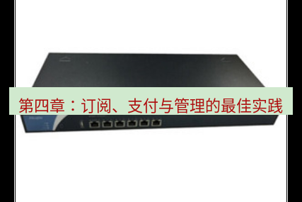 快连VPN 第四章：订阅、支付与管理的最佳实践