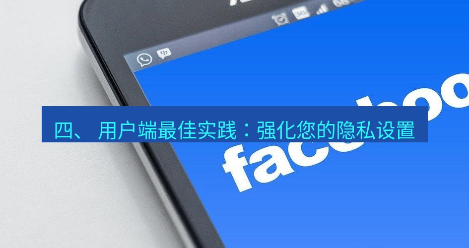 快连VPN 四、 用户端最佳实践：强化您的隐私设置
