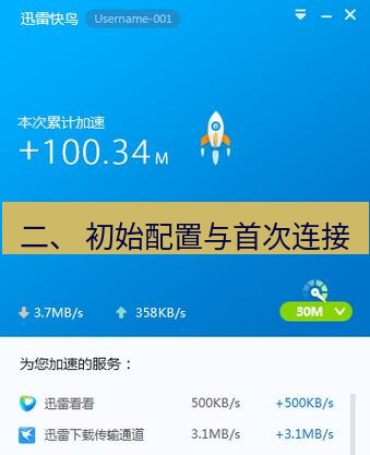 快连VPN 二、 初始配置与首次连接