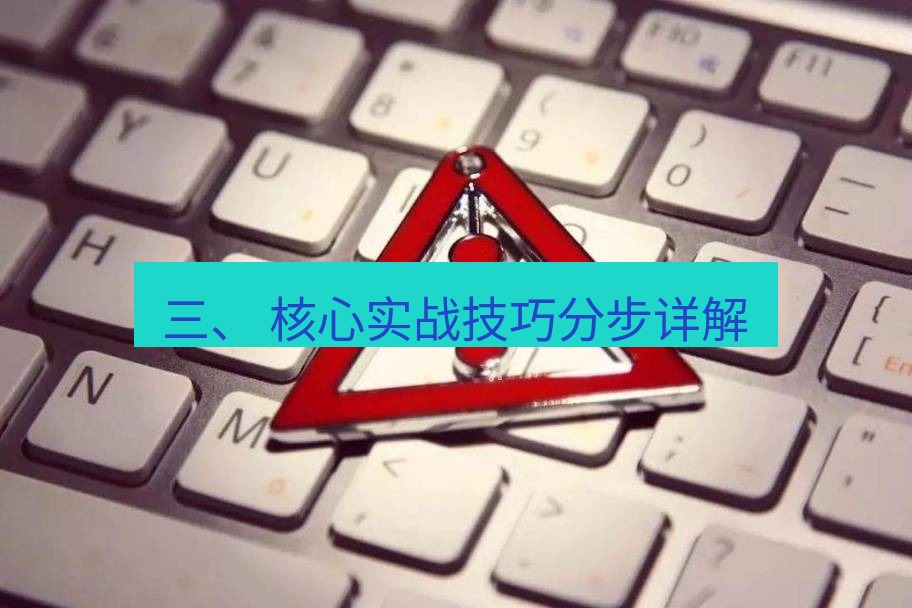 快连VPN 三、 核心实战技巧分步详解