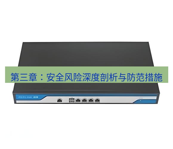 快连VPN 第三章：安全风险深度剖析与防范措施