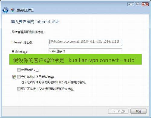 快连VPN 假设你的客户端命令是 `kuailian-vpn connect --auto`