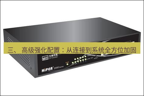 快连VPN 三、 高级强化配置：从连接到系统全方位加固