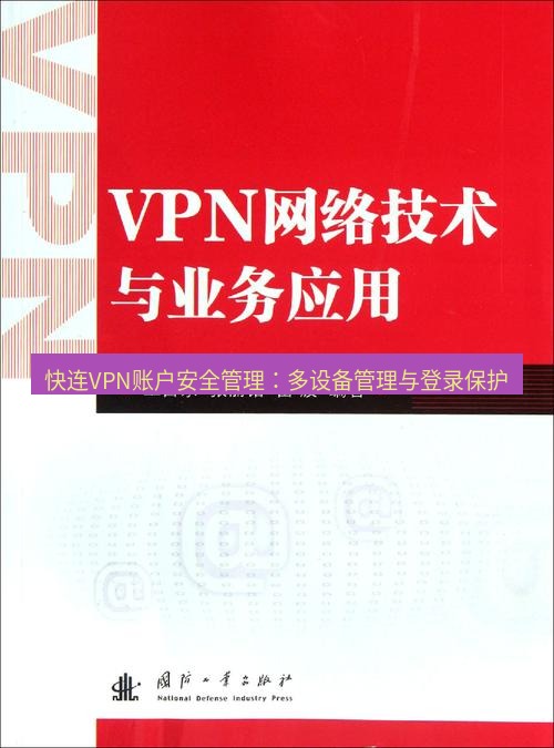 快连VPN 快连VPN账户安全管理：多设备管理与登录保护