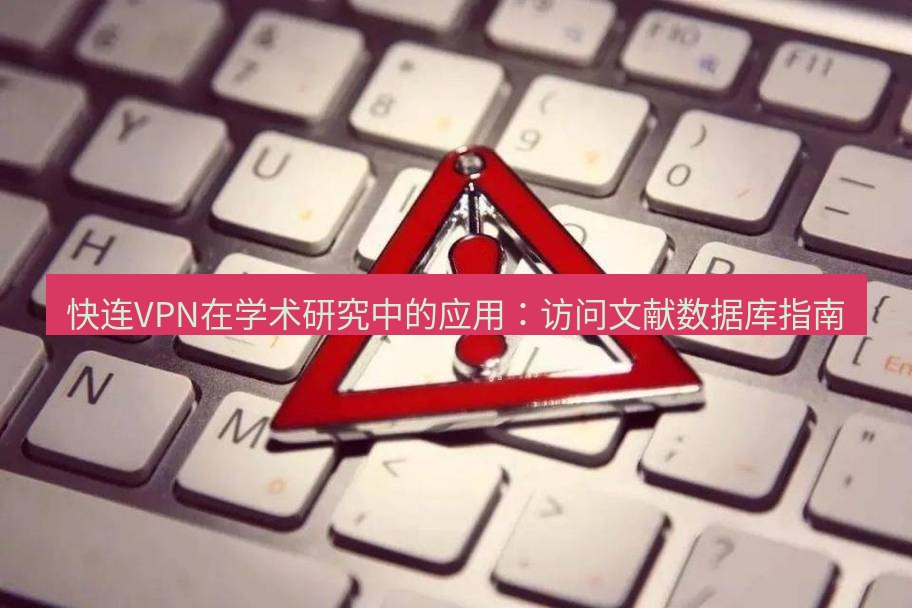 快连VPN 快连VPN在学术研究中的应用：访问文献数据库指南