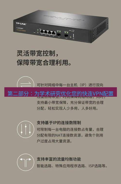 快连VPN 第二部分：为学术研究优化您的快连VPN配置