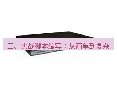 快连VPN 三、实战脚本编写：从简单到复杂