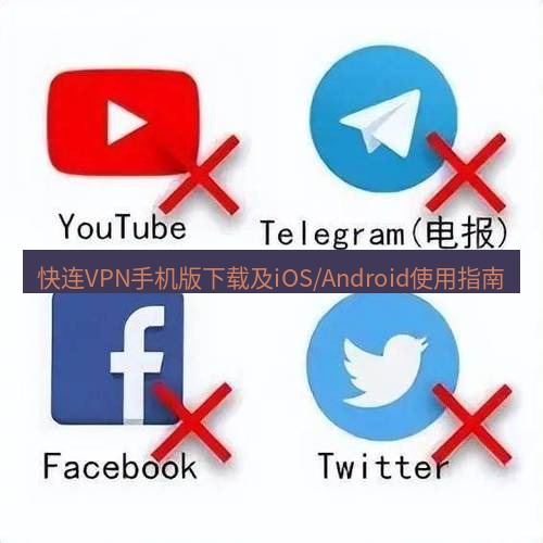 快连VPN 快连VPN手机版下载及iOS/Android使用指南