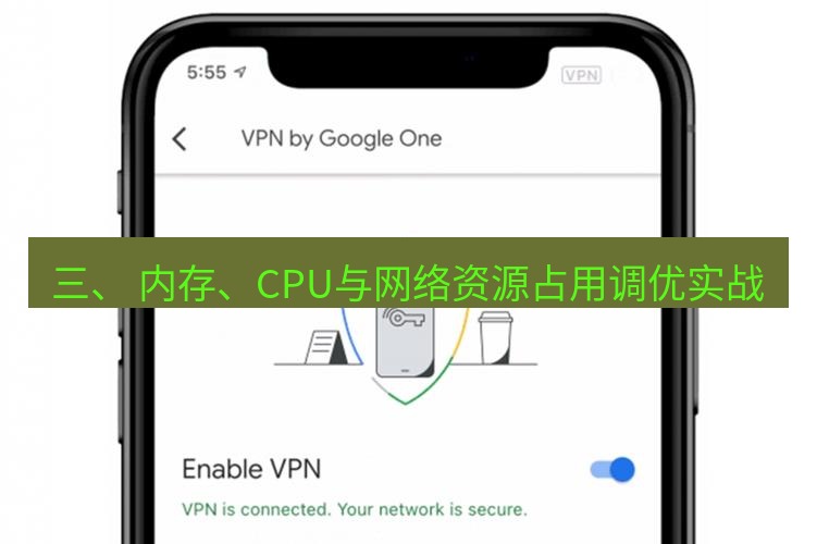 快连VPN 三、 内存、CPU与网络资源占用调优实战
