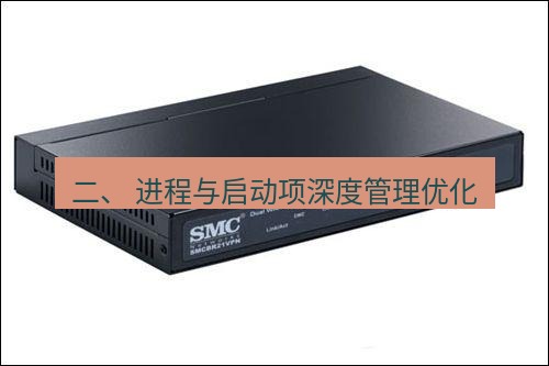 快连VPN 二、 进程与启动项深度管理优化