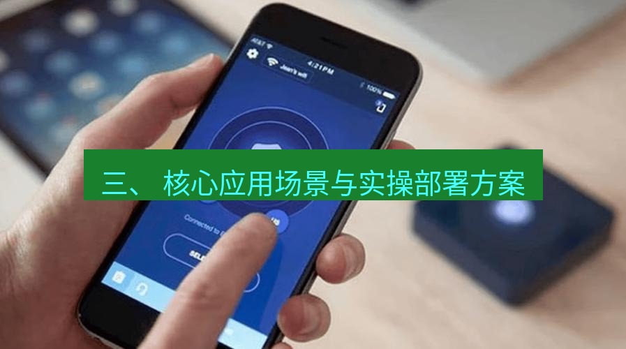 快连VPN 三、 核心应用场景与实操部署方案