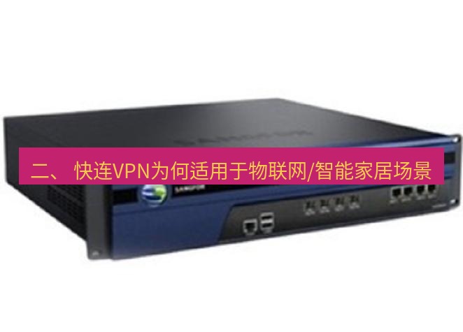 快连VPN 二、 快连VPN为何适用于物联网/智能家居场景