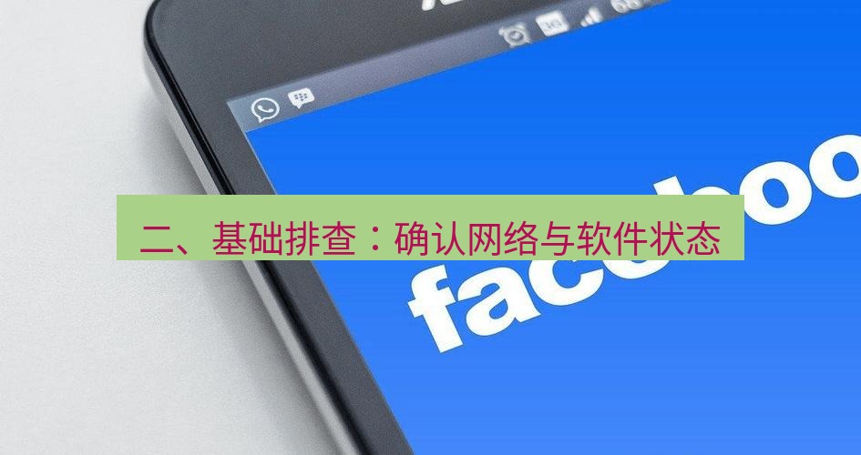 快连VPN 二、基础排查：确认网络与软件状态