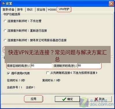 快连VPN 快连VPN无法连接？常见问题与解决方案汇总