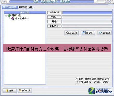 快连VPN 快连VPN订阅付费方式全攻略：支持哪些支付渠道与货币