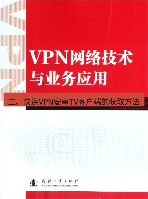 快连VPN 二、快连VPN安卓TV客户端的获取方法