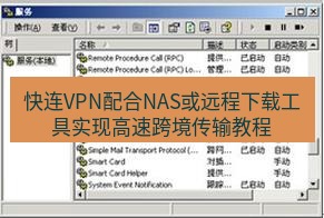 快连VPN 快连VPN配合NAS或远程下载工具实现高速跨境传输教程