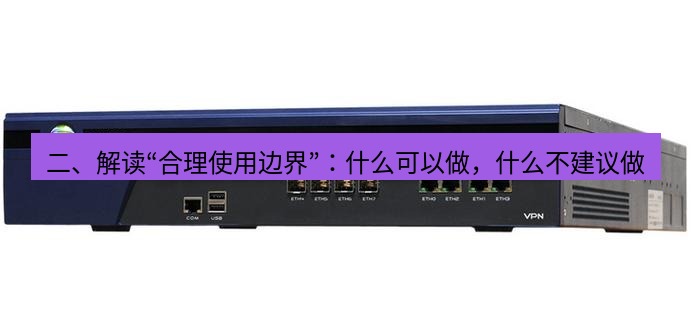 快连VPN 二、解读“合理使用边界”：什么可以做，什么不建议做