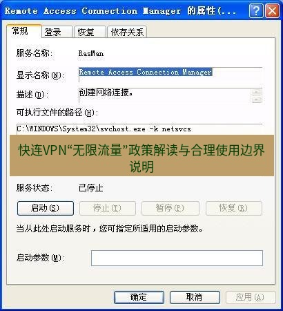 快连VPN 快连VPN“无限流量”政策解读与合理使用边界说明