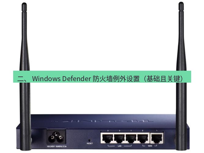 快连VPN 二、 Windows Defender 防火墙例外设置（基础且关键）