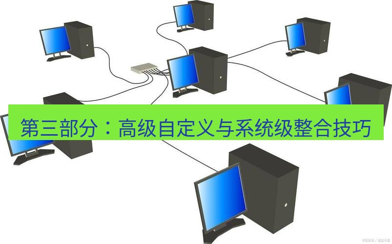 快连VPN 第三部分：高级自定义与系统级整合技巧