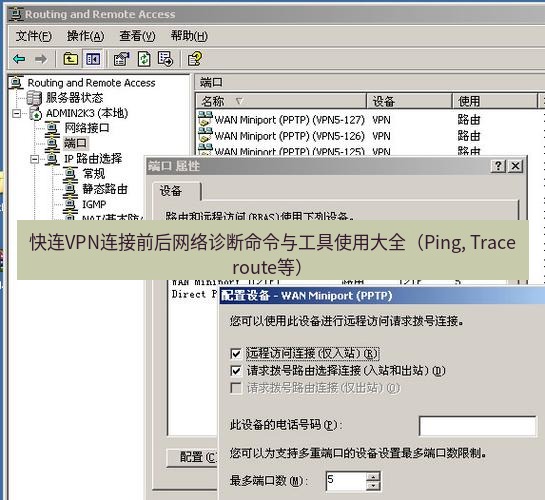 快连VPN 快连VPN连接前后网络诊断命令与工具使用大全（Ping, Traceroute等）