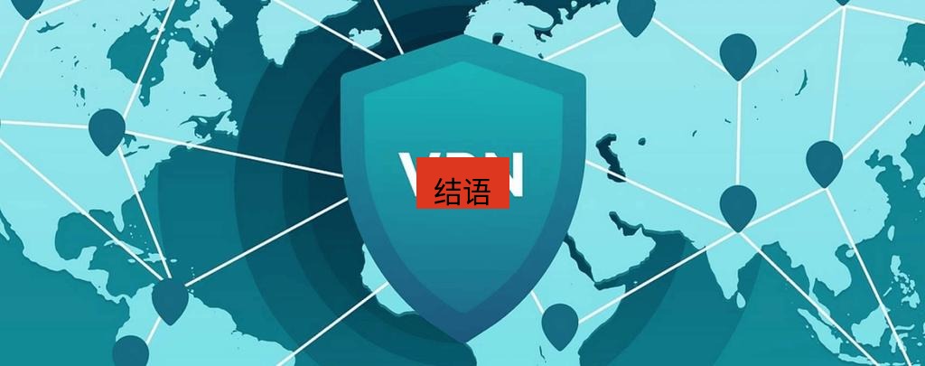 快连VPN 结语
